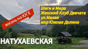 Натухаевская.Женский клуб. Ул.Малая.Мкр.Южная Долина.Ёжик