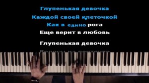 Karna.val – Глупенькая Девочка | Караоке | На пианино | Минус | Кавер