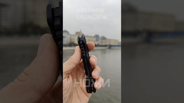 KERSHAW LAUNCH 16 Канал НОЖИ