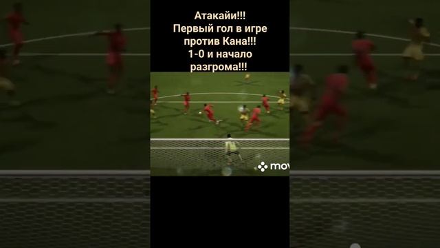 Атакайи!!! Первый гол в игре против Кана!!! 1-0 и начало разгрома!!!