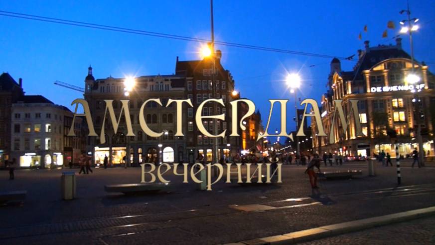 Амстердам вечерний
