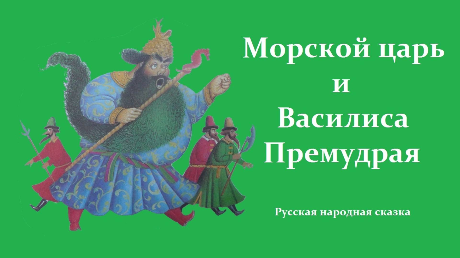 Морской царь и Василиса Премудрая  | Русская народная сказка.