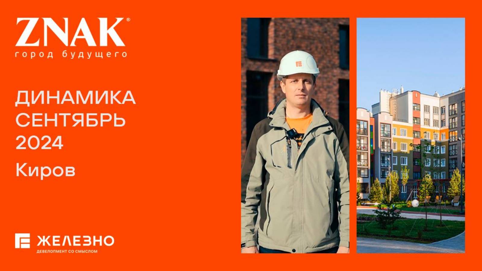 ZNAK, Киров | Ход строительства. Сентябрь 2024| Застройщик «Железно»