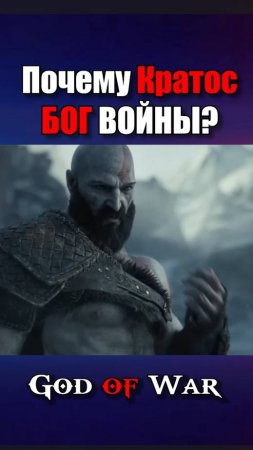 Почему Кратос Бог войны? God of War
