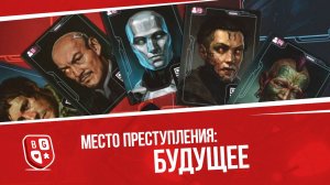 Обзор настольной игры Место преступления: Будущее