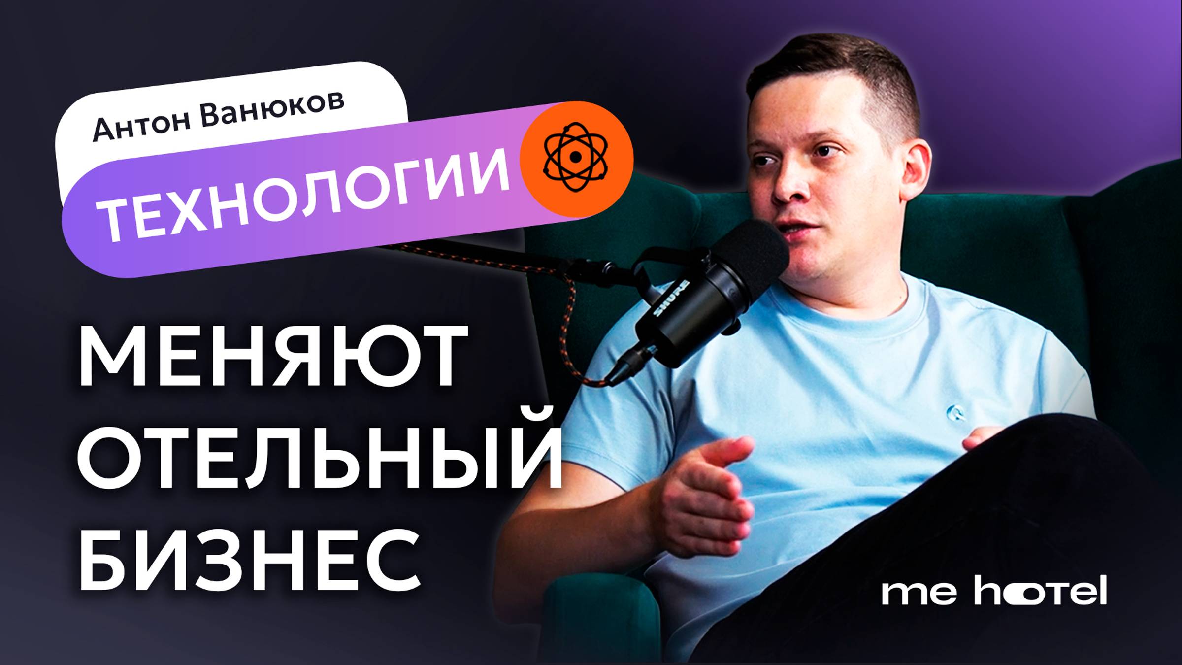 КАК IT-ТЕХНОЛОГИИ МЕНЯЮТ РЫНОК ОТЕЛЬНОГО БИЗНЕСА. Управление отелем в 2 клика | Антон Ванюков
