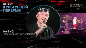 НА БИС! Сольный концерт Сергея Рогожина.