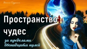 Пространство чудес за пределами 12 нулей