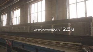 Комплект откатных бортов для изготовления предварительно напряженных ж/б опорных балок