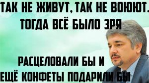 Ищенко: Так не живут, так не воюют. Тогда все было зря. Расцеловали бы и ещё конфеты подарили бы