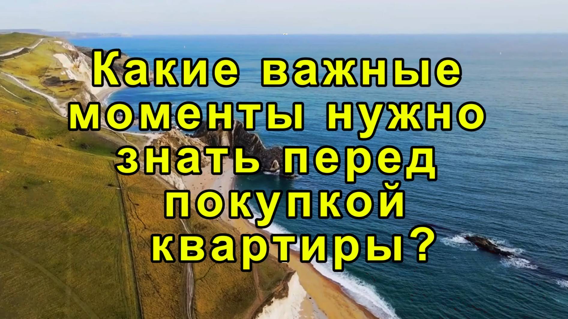 Какие Важные Моменты Нужно Знать Перед Покупкой Квартиры? | Что Нужно Знать Перед Покупкой Квартиры!