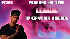 РЕАКЦИЯ НА ТРЕК LEANJE - " ПРИЗРАЧНАЯ ЛЮБОВЬ "