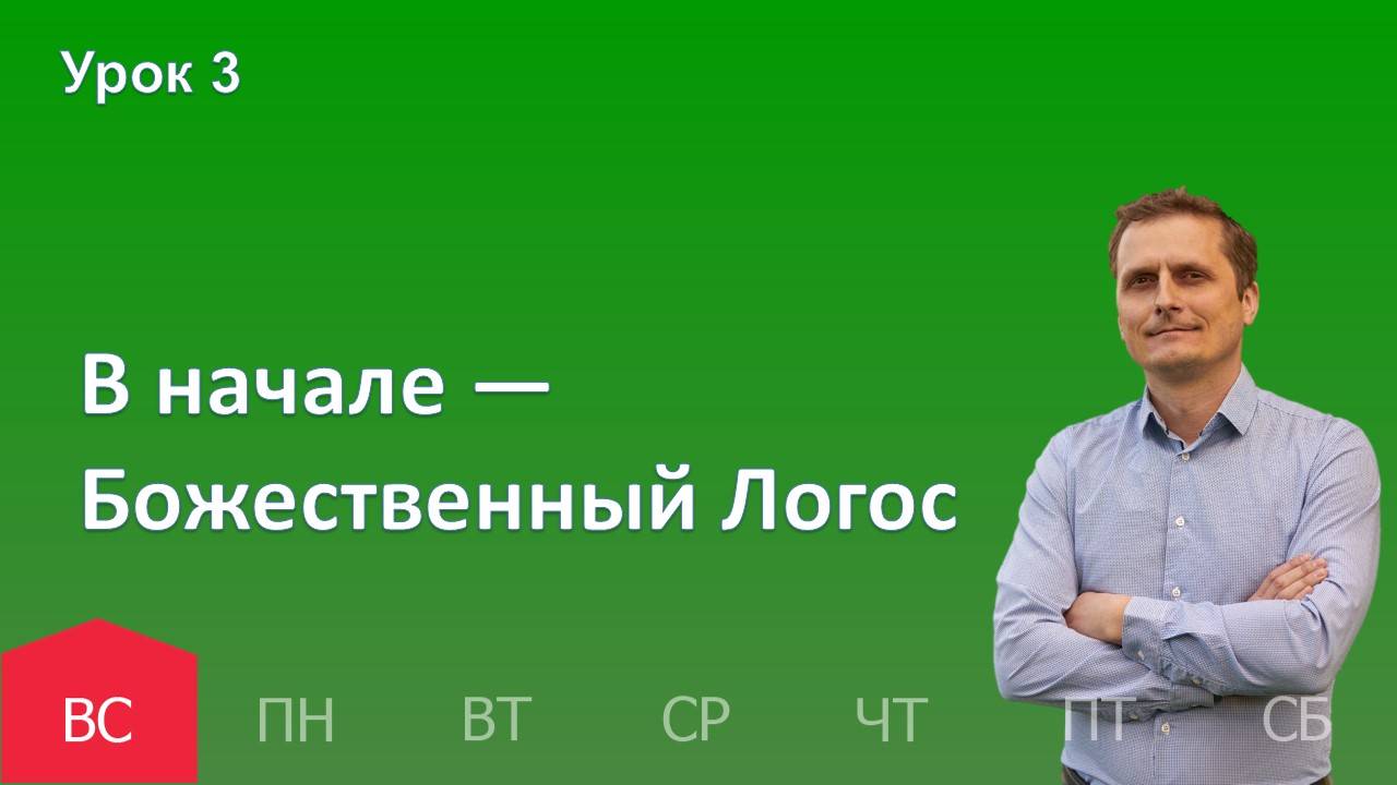 3 урок | 13.10 - В начале — Божественный Логос| Субботняя школа день за днём