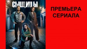 Сыщицы, Трейлер, 1 сезон