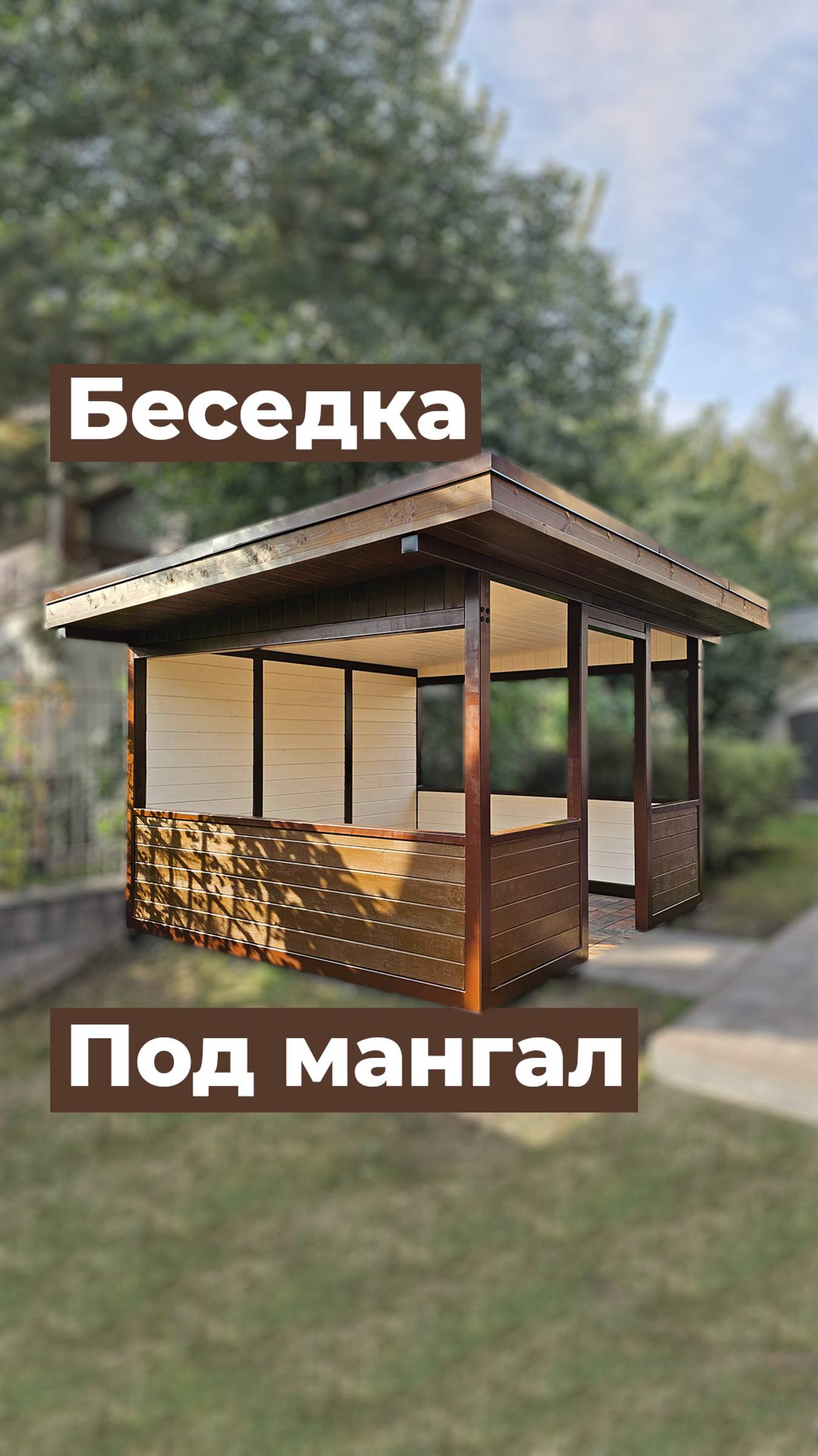 Беседка под мангальную зону: ваше место отдыха и барбекю смотреть онлайн
