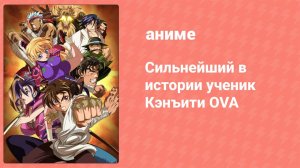 Сильнейший в истории ученик Кэнъити OVA 7 серия (аниме-сериал, 2012)