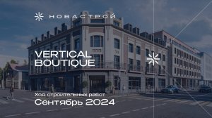 Ход строительства апарт-отель VERTICAL BOUTIQUE сентябрь 2024г.