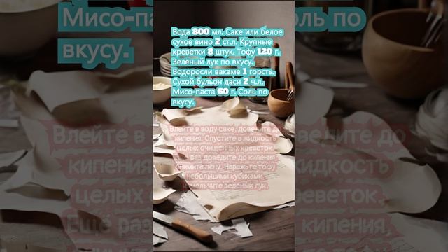 Мисо-суп с креветками и тофу