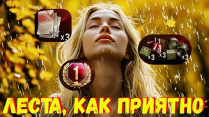 🌧 Золотой осенний дождь в Мир Танков❗ Почувствуй любовь Лесты❗