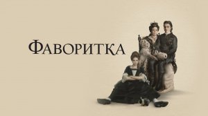 Фаворитка (2018) / The Favourite