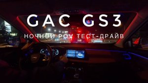 Ночной обзор GAC GS3 GL-R (POV тест-драйв и первый взгляд)