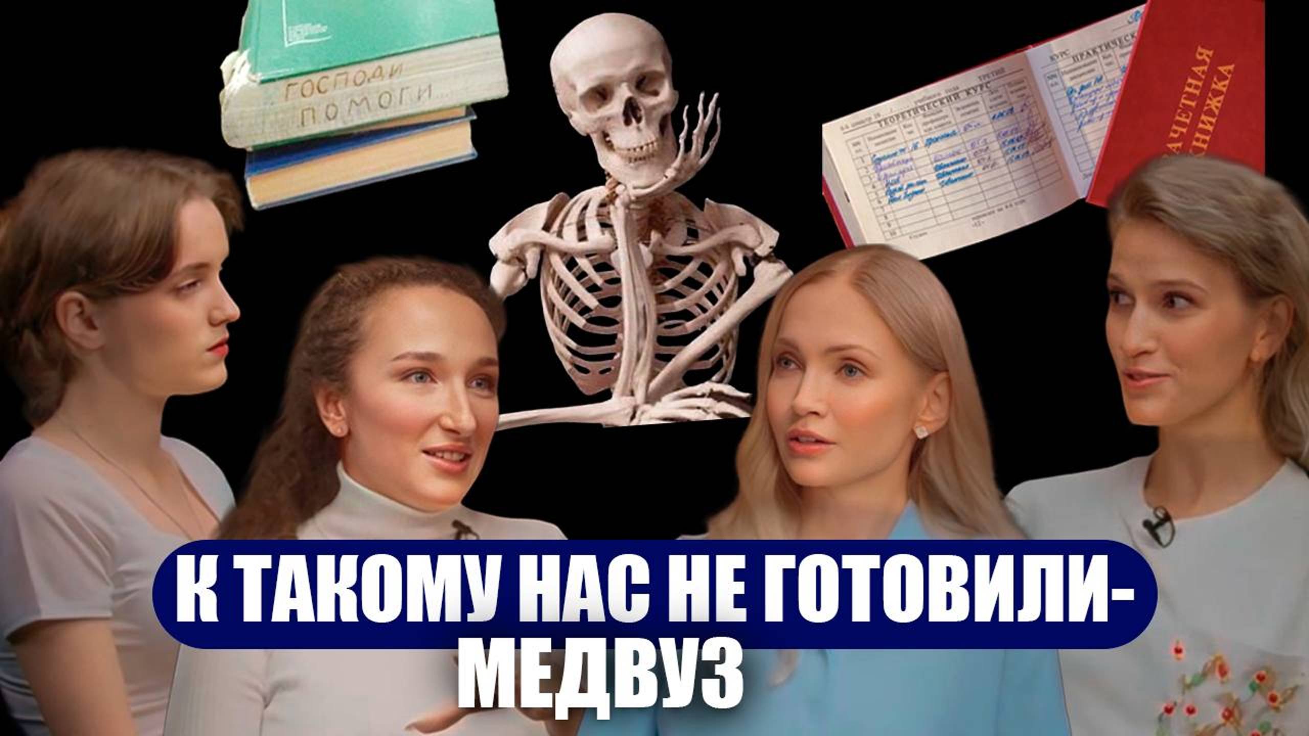 К такому нас не готовили- МЕДВУЗ