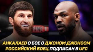 Магомед Анкалаев о бое с Джоном Джонсом / Российский боец подписан в UFC