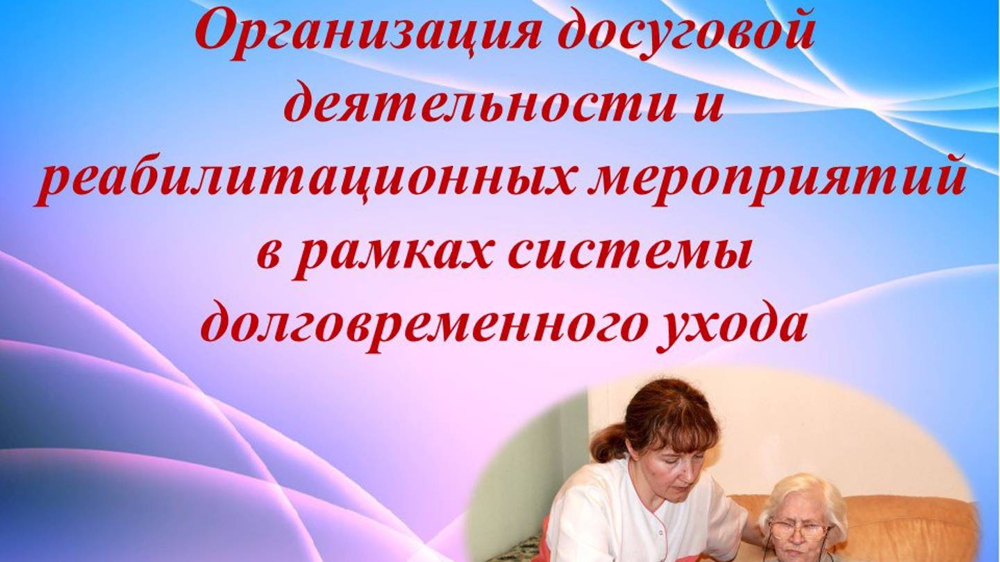 Организация досуговой деятельности и реабилитационных мероприятий