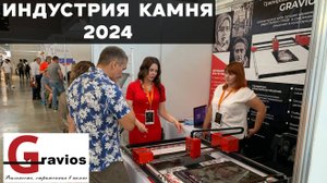 Выставка Индустрия камня 2024. Обзорный ролик Дмитрия Калиберова на стенде компании ГРАВИОС.