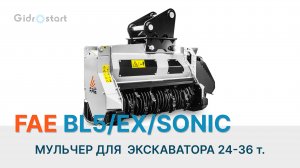 Мульчер на экскаватор BL5/EX/SONIC