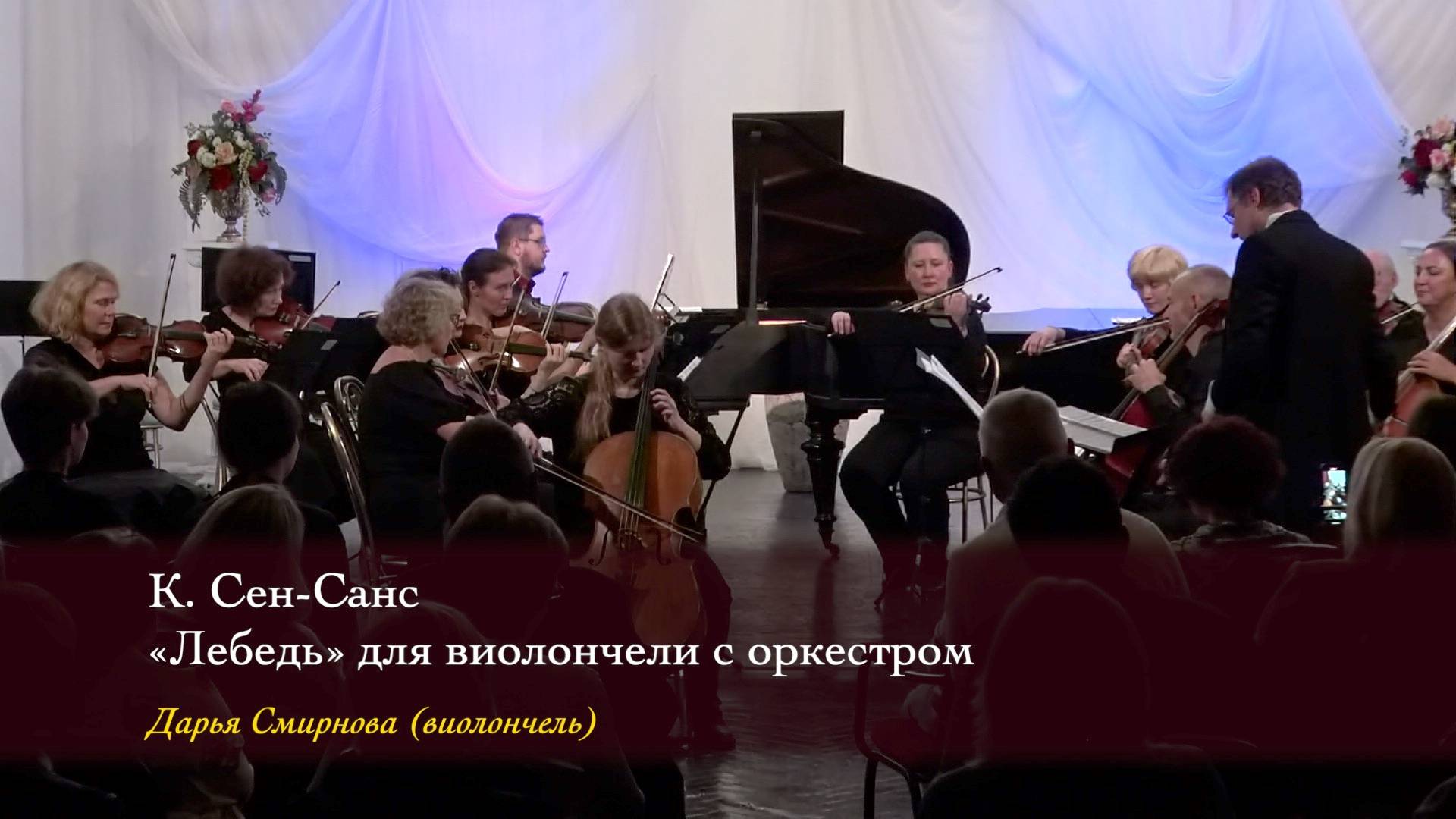 К. Сен-Санс. «Лебедь». Дарья Смирнова (виолончель) 06/10/2024 смотреть онлайн