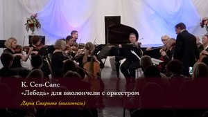 К. Сен-Санс. «Лебедь». Дарья Смирнова (виолончель) 06/10/2024