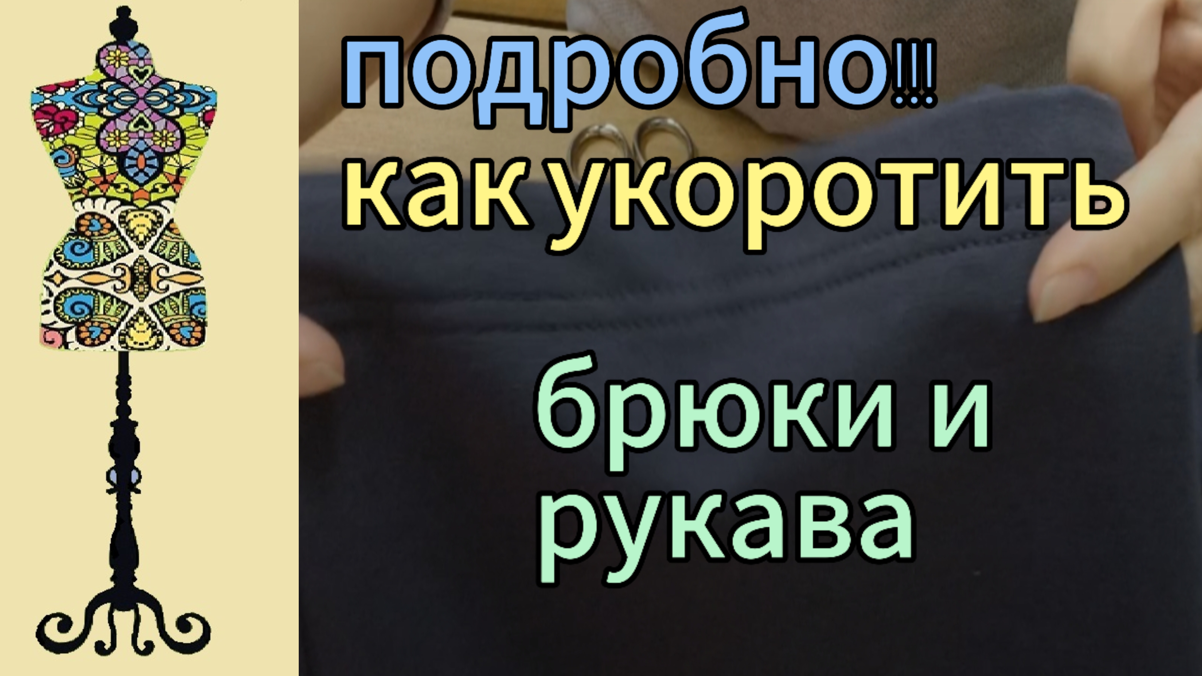 Как укоротить  брюки  и рукава  у трикотажного  костюма