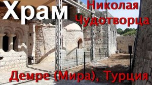 Храм Николая Чудотворца в Мире Ликийской. Демре, Турция.