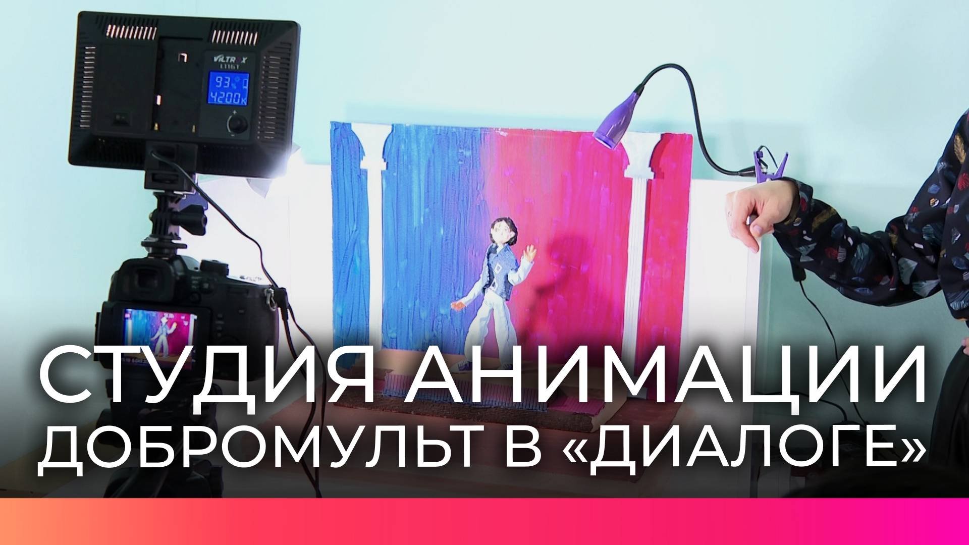 Семейная студия «Добромульт» поможет новгородцам освоить навыки мультипликации
