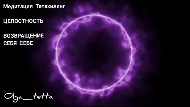 ЦЕЛОСТНОСТЬ | ВОЗВРАЩЕНИЕ СЕБЯ СЕБЕ |Медитация Тетахилинг | Опора на себя | Ресурс