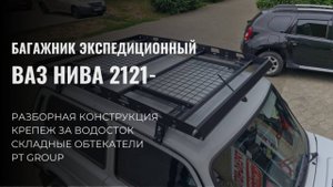 Экспедиционная корзина багажник для ВАЗ ЛАДА НИВА 2121, разборная, 163х130 см, на водосток