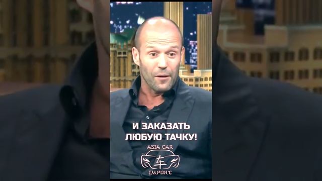 Джейсон Стэтхэм рассказывает как правильно покупать автомобиль! #джейсон #стэтхэм
