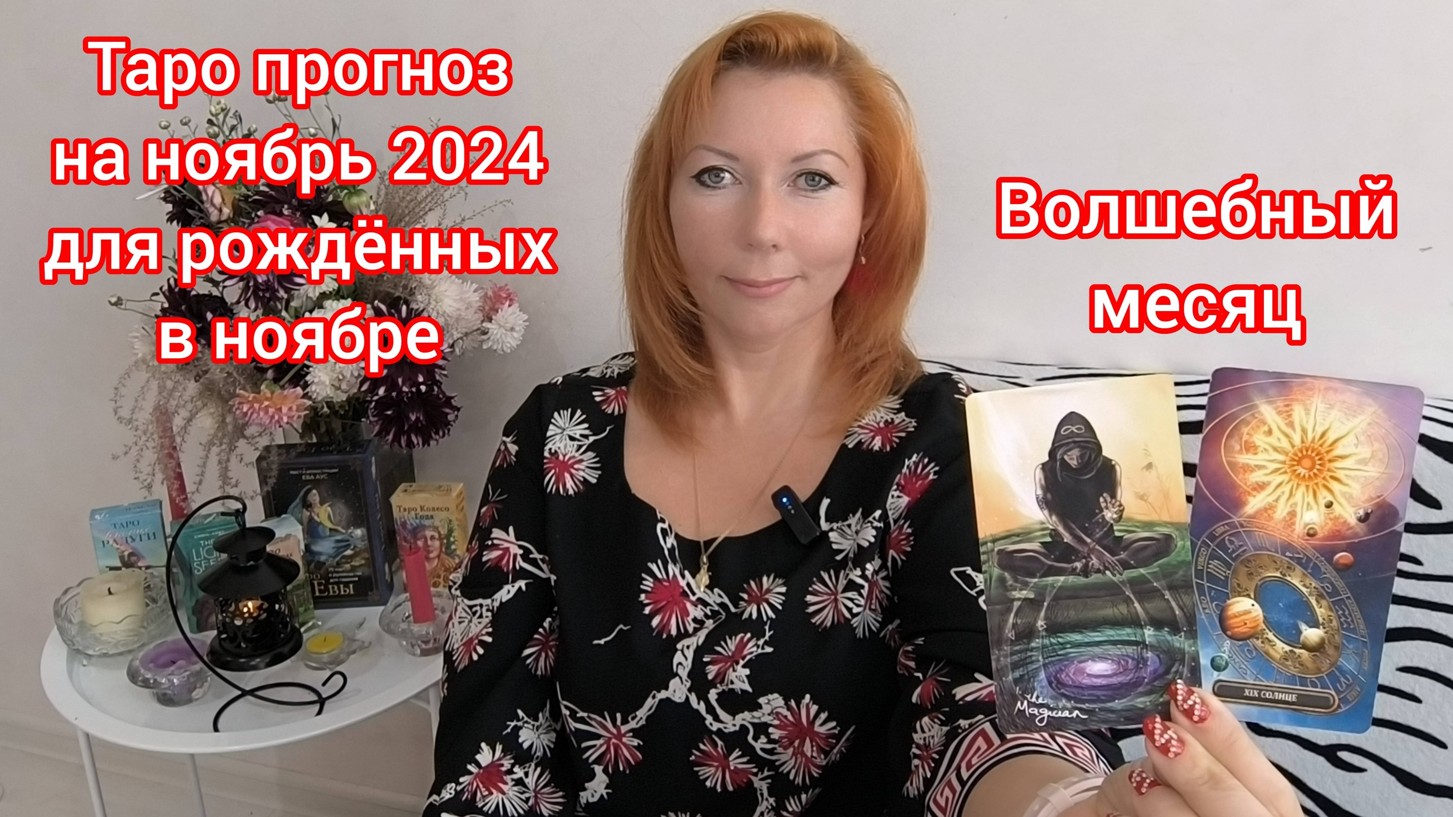 Таро прогноз на ноябрь 2024 для рождённых в ноябре/Для  Весов и Скорпионов рожденных в ноябре