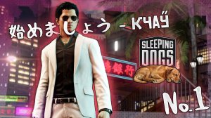 Начинаем — SLEEPING DOGS