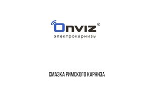Смазка римской шторы