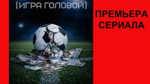 Игра головой, Тизер