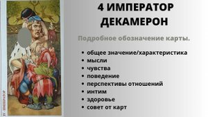 4 ИМПЕРАТОР ДЕКАМЕРОН Значение | ТАРО ОБУЧЕНИЕ