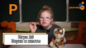 Блок 3. Игра 26 "Звуки и жесты"