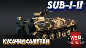 SUB-I-II КУСУЧИЙ САМУРАЙ WAR THUNDER