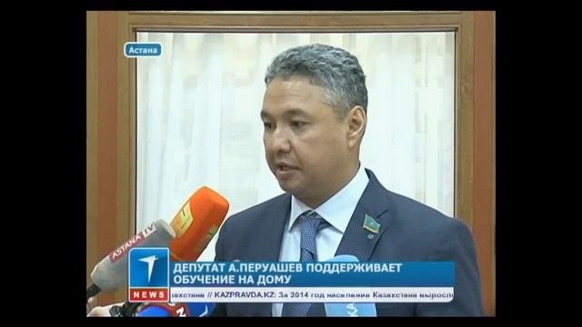 Депутат Азат Перуашев поддерживает обучение на дому