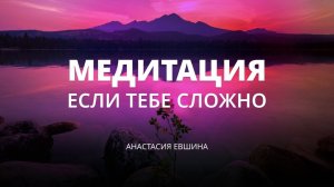 Медитация если тебе сложно | Глубокая тета-медитация