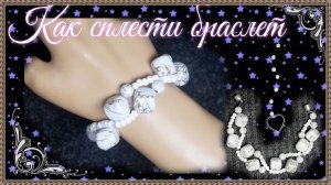 Как сплести браслет из бисера и крупных бусин.