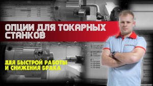 Опции для токарных станков