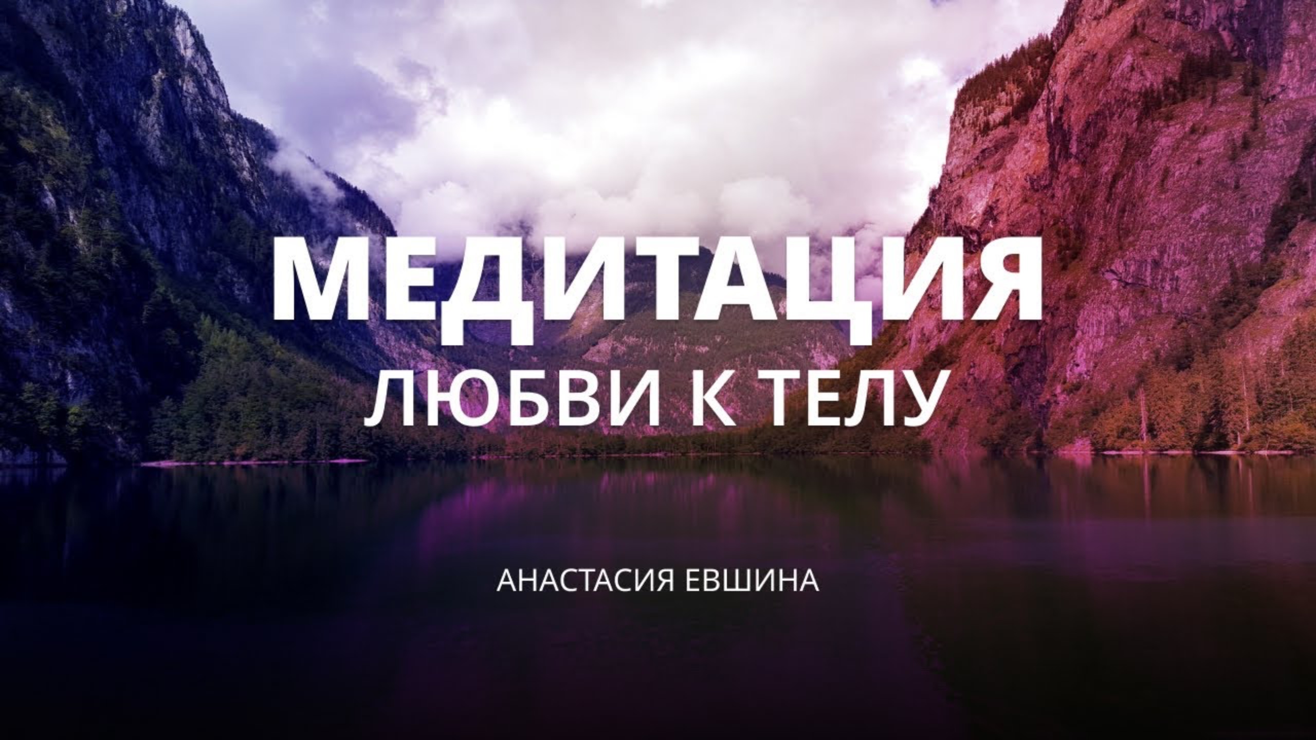 Глубокая тета-медитация | Медитация любви и благодарности своему телу